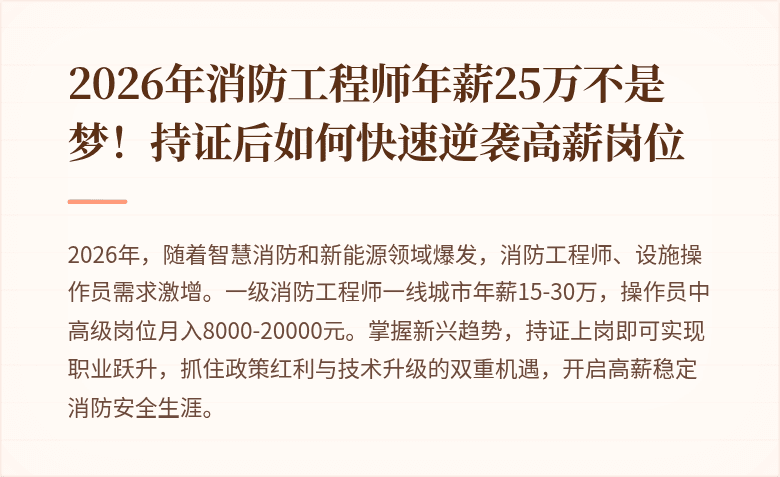 2026年消防工程师年薪25万不是梦！持证后如何快速逆袭高薪岗位
