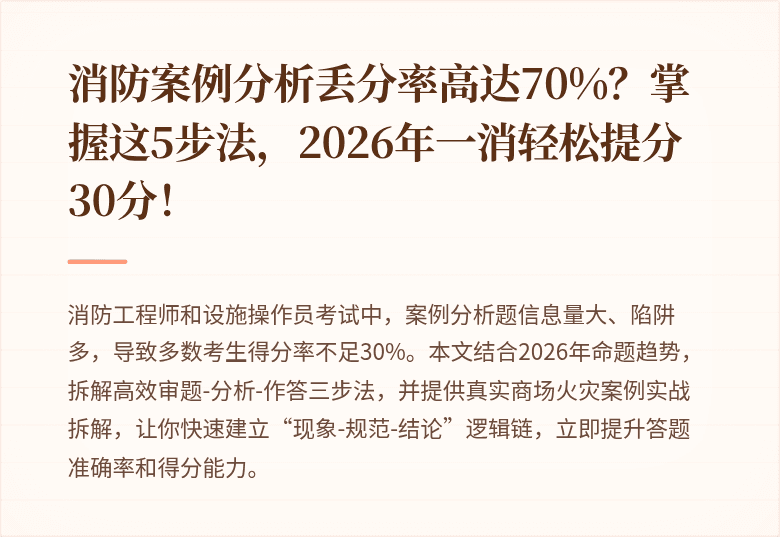 消防案例分析丢分率高达70%？掌握这5步法，2026年一消轻松提分30分！