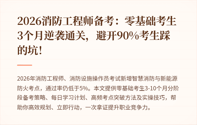2026消防工程师备考：零基础考生3个月逆袭通关，避开90%考生踩的坑！