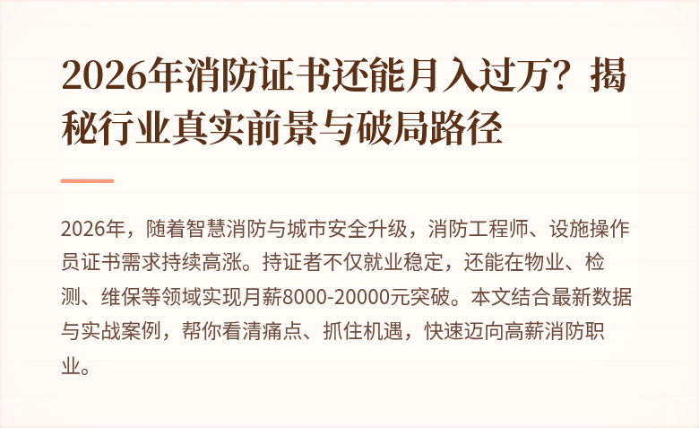 2026年消防证书还能月入过万？揭秘行业真实前景与破局路径