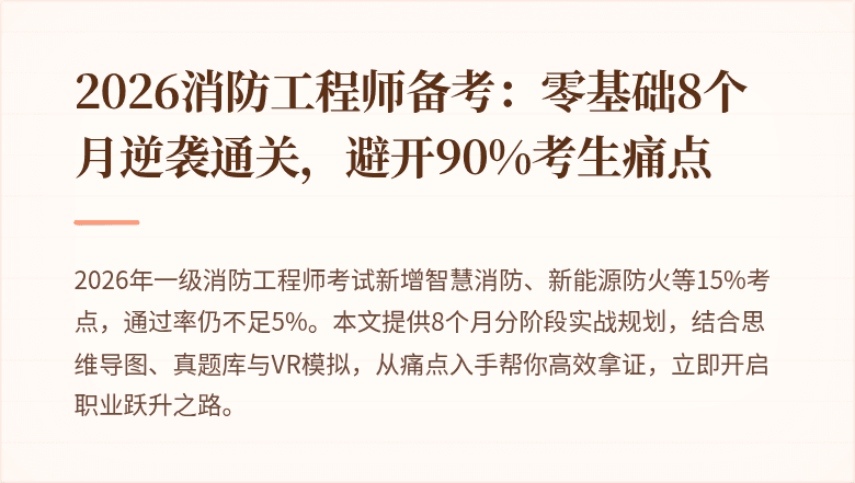 2026消防工程师备考：零基础8个月逆袭通关，避开90%考生痛点