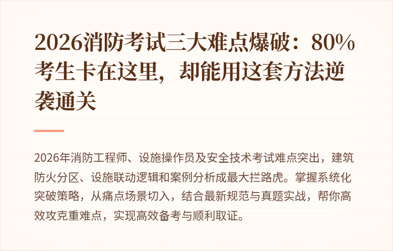 2026消防考试三大难点爆破：80%考生卡在这里，却能用这套方法逆袭通关