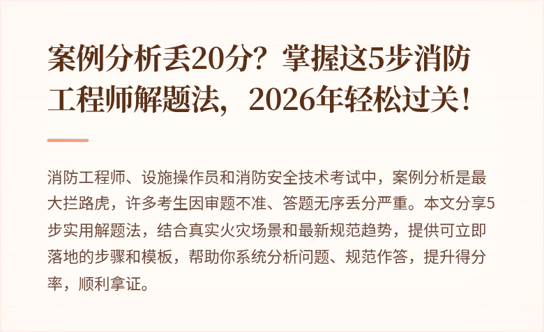 案例分析丢20分？掌握这5步消防工程师解题法，2026年轻松过关！