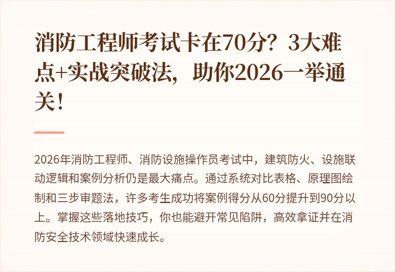 消防工程师考试卡在70分？3大难点+实战突破法，助你2026一举通关！