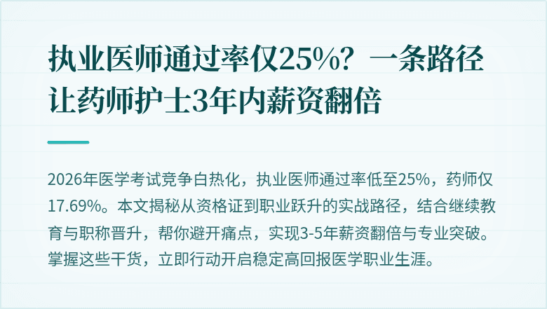 执业医师通过率仅25%？一条路径让药师护士3年内薪资翻倍