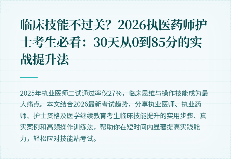 临床技能不过关?2026执医药师护士考生必看:30天从0到85分的实战提升法