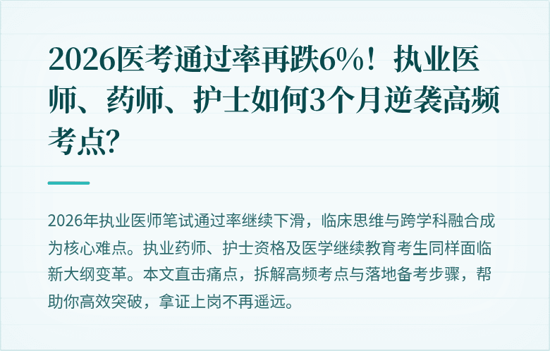 2026医考通过率再跌6%！执业医师、药师、护士如何3个月逆袭高频考点？