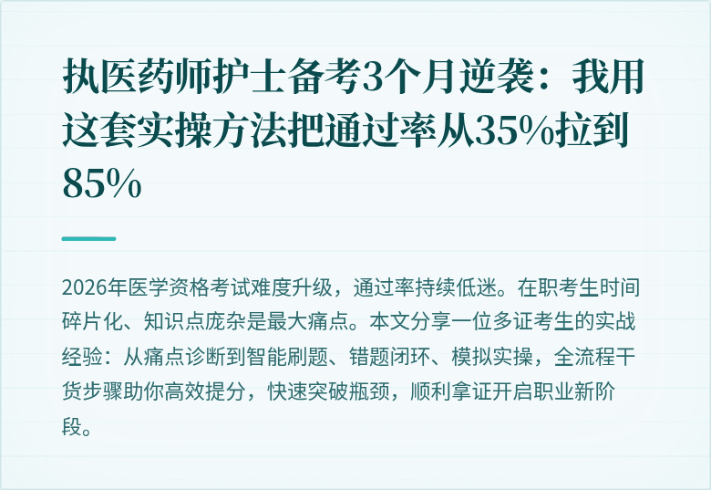 执医药师护士备考3个月逆袭:我用这套实操方法把通过率从35%拉到85%