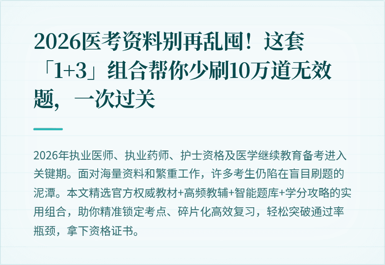 2026医考资料别再乱囤！这套「1+3」组合帮你少刷10万道无效题，一次过关