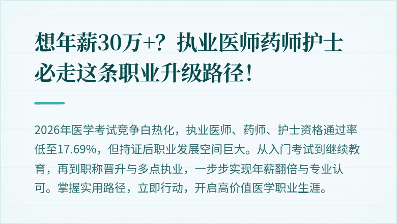 想年薪30万+？执业医师药师护士必走这条职业升级路径！