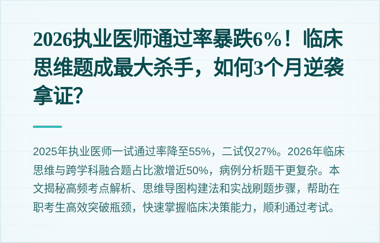 2026执业医师通过率暴跌6%！临床思维题成最大杀手，如何3个月逆袭拿证？