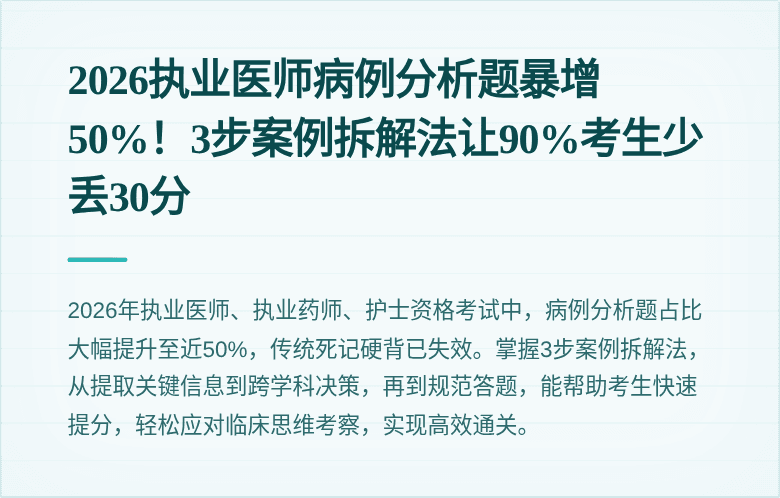 2026执业医师病例分析题暴增50%!3步案例拆解法让90%考生少丢30分
