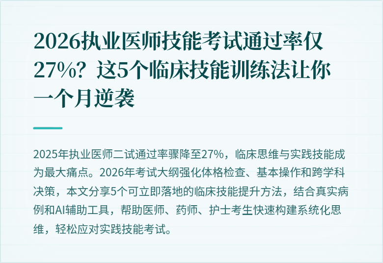 2026执业医师技能考试通过率仅27%?这5个临床技能训练法让你一个月逆袭