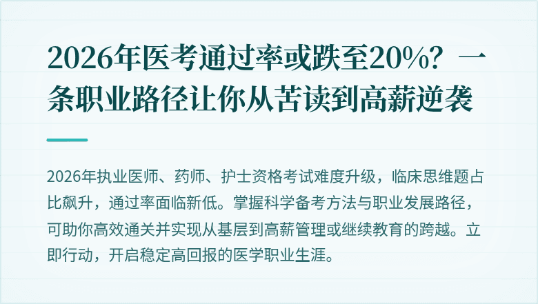 2026年医考通过率或跌至20%？一条职业路径让你从苦读到高薪逆袭