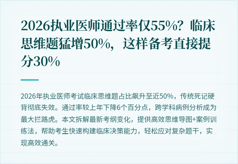 2026执业医师通过率仅55%？临床思维题猛增50%，这样备考直接提分30%
