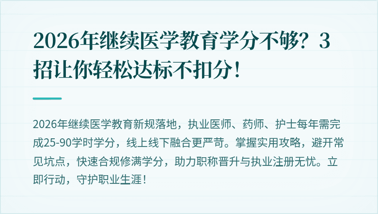 2026年继续医学教育学分不够？3招让你轻松达标不扣分！