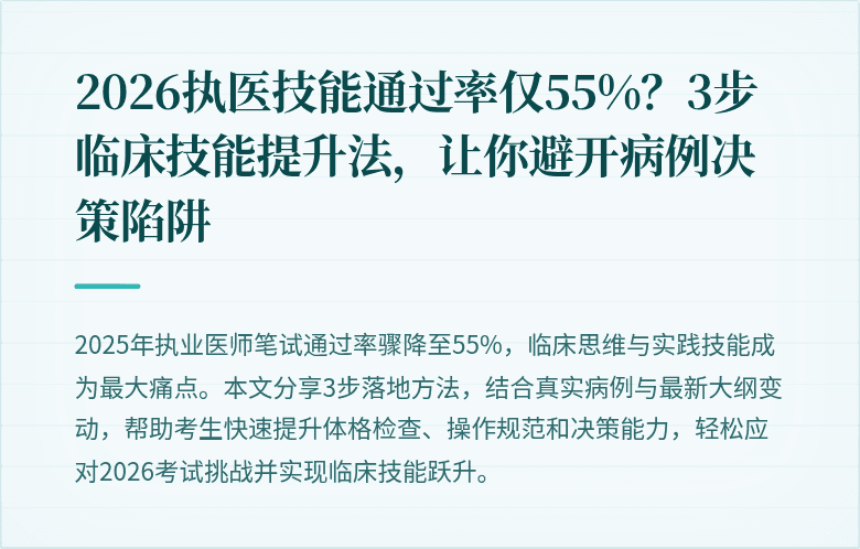 2026执医技能通过率仅55%?3步临床技能提升法,让你避开病例决策陷阱