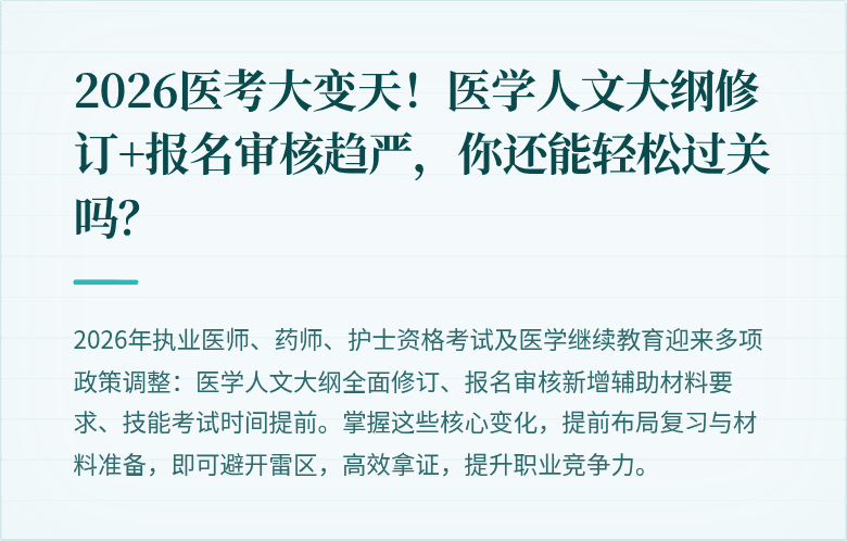 2026医考大变天！医学人文大纲修订+报名审核趋严，你还能轻松过关吗？
