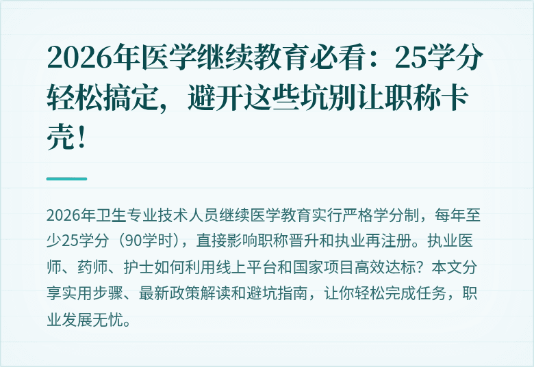2026年医学继续教育必看：25学分轻松搞定，避开这些坑别让职称卡壳！