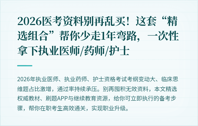 2026医考资料别再乱买！这套“精选组合”帮你少走1年弯路，一次性拿下执业医师/药师/护士