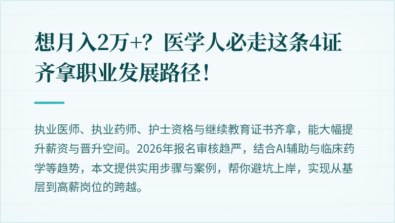 想月入2万+？医学人必走这条4证齐拿职业发展路径！