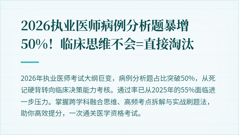 2026执业医师病例分析题暴增50%！临床思维不会=直接淘汰