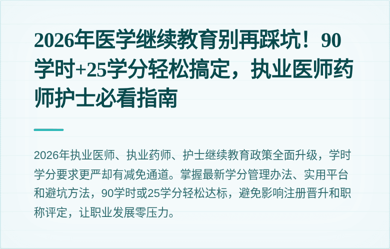 2026年医学继续教育别再踩坑！90学时+25学分轻松搞定，执业医师药师护士必看指南