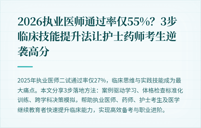 2026执业医师通过率仅55%?3步临床技能提升法让护士药师考生逆袭高分