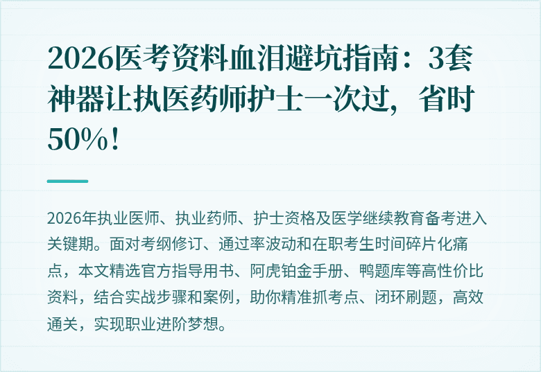 2026医考资料血泪避坑指南：3套神器让执医药师护士一次过，省时50%！