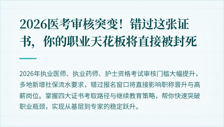 2026医考审核突变!错过这张证书,你的职业天花板将直接被封死