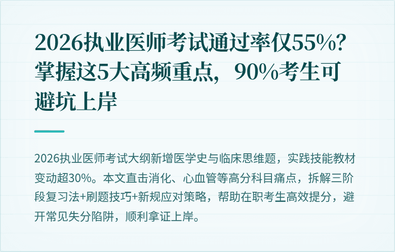 2026执业医师考试通过率仅55%?掌握这5大高频重点,90%考生可避坑上岸