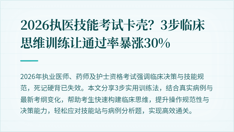 2026执医技能考试卡壳?3步临床思维训练让通过率暴涨30%