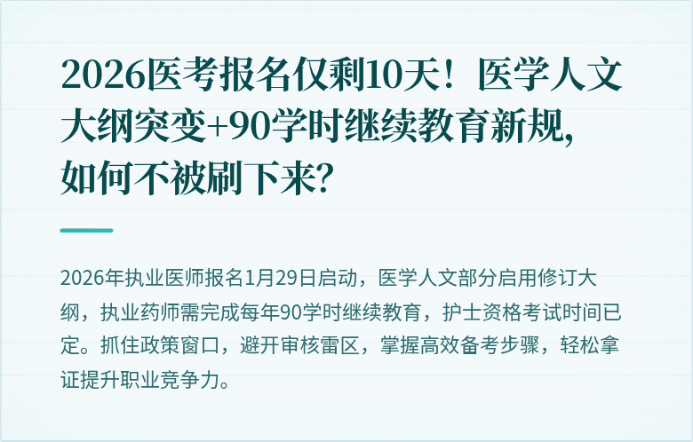 2026医考报名仅剩10天!医学人文大纲突变+90学时继续教育新规,如何不被刷下来?