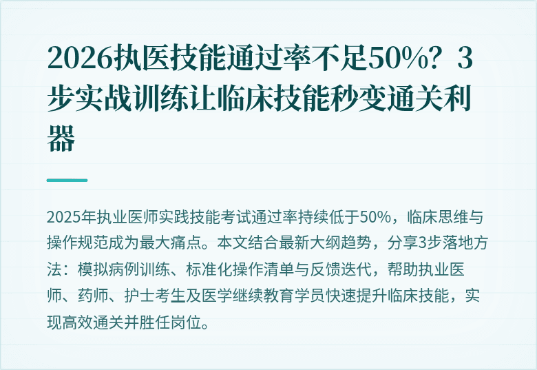 2026执医技能通过率不足50%?3步实战训练让临床技能秒变通关利器