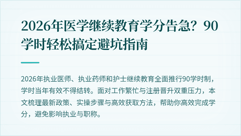 2026年医学继续教育学分告急？90学时轻松搞定避坑指南
