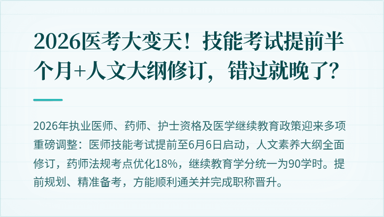 2026医考大变天！技能考试提前半个月+人文大纲修订，错过就晚了？
