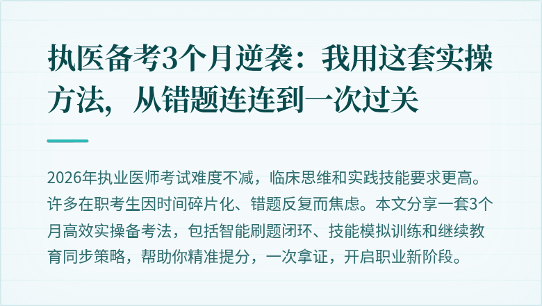 执医备考3个月逆袭:我用这套实操方法,从错题连连到一次过关