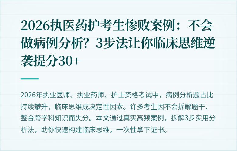 2026执医药护考生惨败案例:不会做病例分析?3步法让你临床思维逆袭提分30+