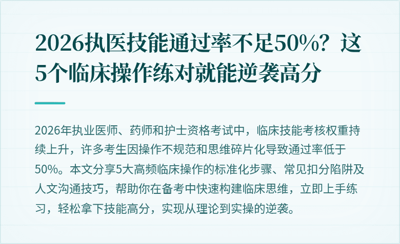 2026执医技能通过率不足50%?这5个临床操作练对就能逆袭高分