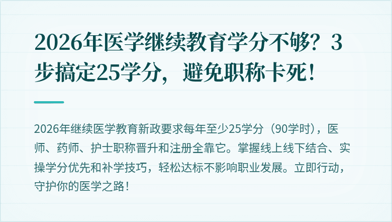 2026年医学继续教育学分不够？3步搞定25学分，避免职称卡死！
