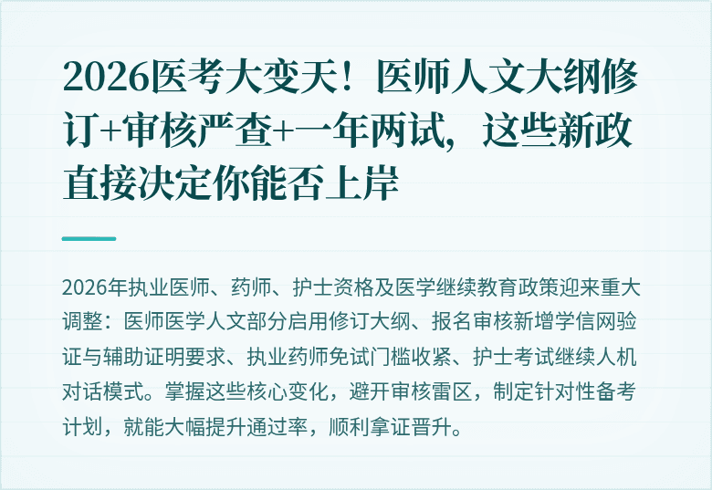 2026医考大变天!医师人文大纲修订+审核严查+一年两试,这些新政直接决定你能否上岸