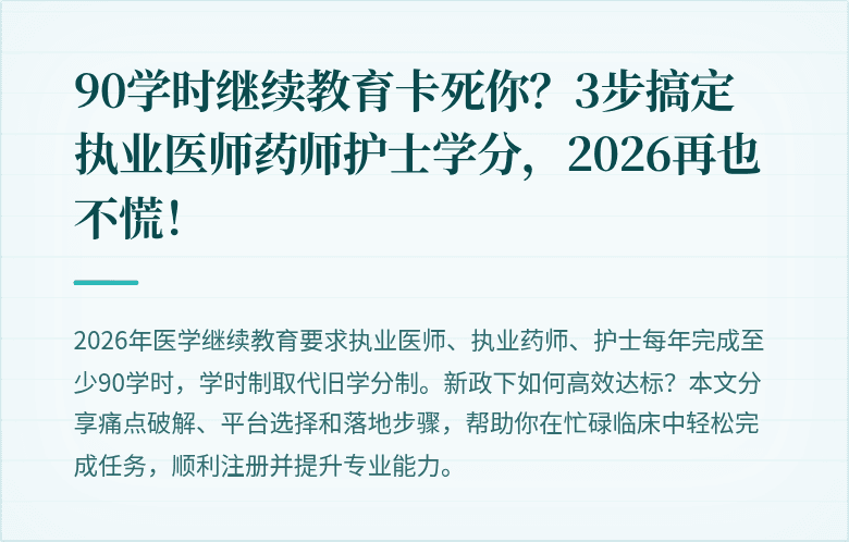 90学时继续教育卡死你？3步搞定执业医师药师护士学分，2026再也不慌！