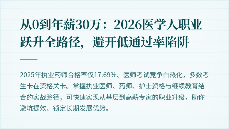 从0到年薪30万：2026医学人职业跃升全路径，避开低通过率陷阱