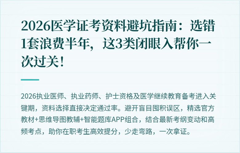 2026医学证考资料避坑指南：选错1套浪费半年，这3类闭眼入帮你一次过关！