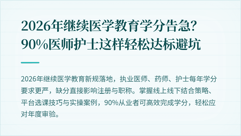 2026年继续医学教育学分告急?90%医师护士这样轻松达标避坑