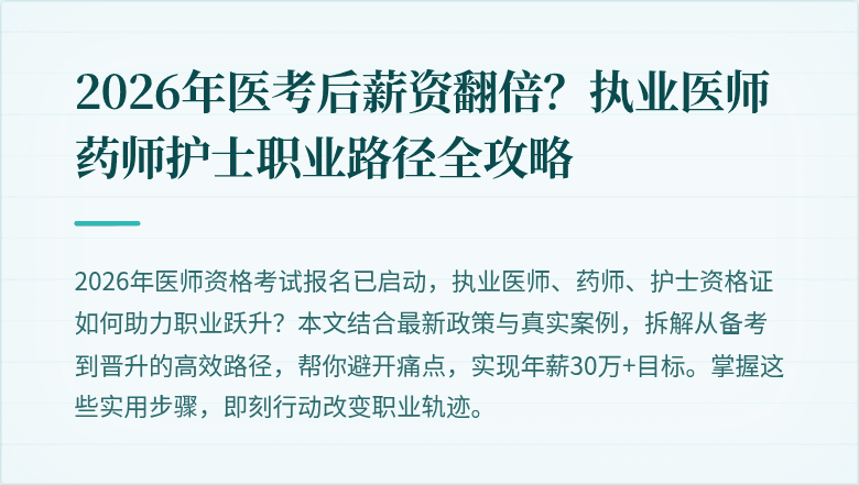 2026年医考后薪资翻倍？执业医师药师护士职业路径全攻略
