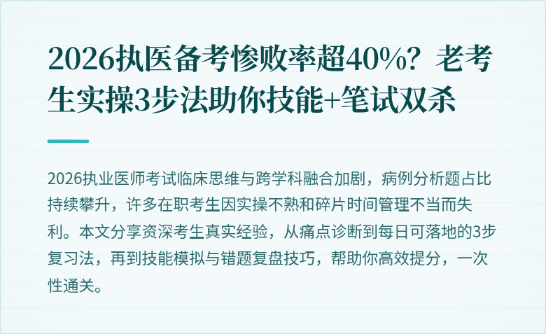 2026执医备考惨败率超40%?老考生实操3步法助你技能+笔试双杀