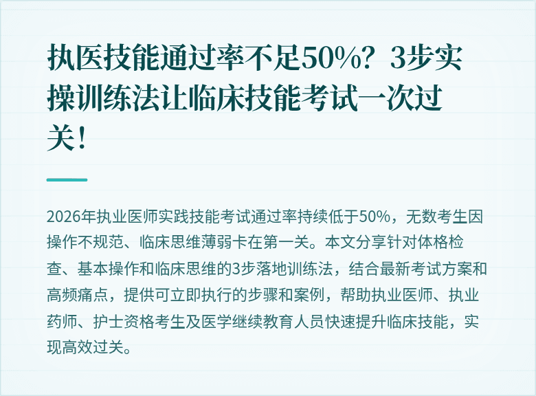 执医技能通过率不足50%？3步实操训练法让临床技能考试一次过关！