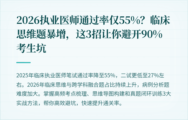 2026执业医师通过率仅55%？临床思维题暴增，这3招让你避开90%考生坑