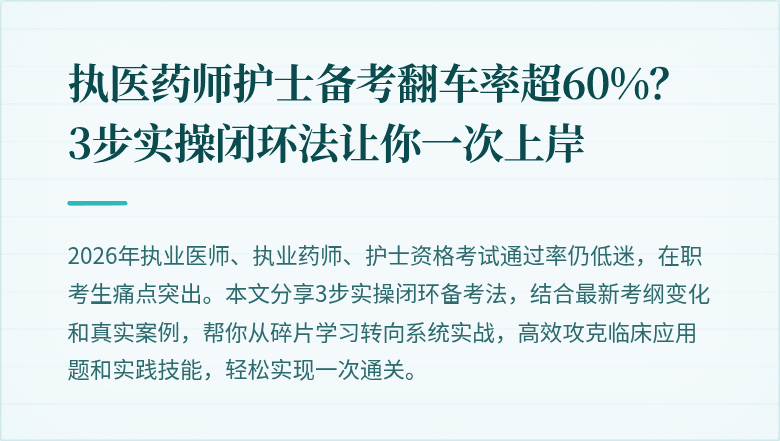 执医药师护士备考翻车率超60%？3步实操闭环法让你一次上岸